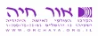 אור-חיה1.d110a0