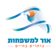 אור-למשפחות-2.d110a0
