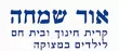 אור-שמחה2.d110a0