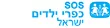 אס-או-אס-כפרי-ילדים.d110a0