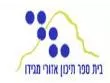 בית-ספר-מגידו.b197b0