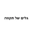 גלים-של-תקווה.d110a0