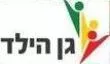 גן-הילד.b197b0