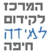 המרכז-לקידום-למידה-חיפה1.d110a0