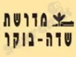 מדרשת-שדה-בוקר.b197b0