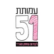 עמותת-51.d110a0